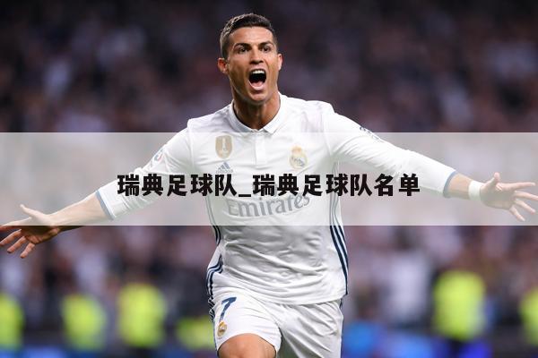 瑞典足球队_瑞典足球队名单