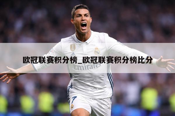 欧冠联赛积分榜_欧冠联赛积分榜比分