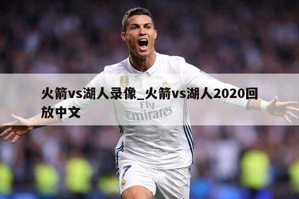火箭vs湖人录像_火箭vs湖人2020回放中文