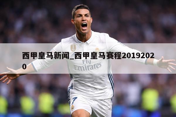 西甲皇马新闻_西甲皇马赛程20192020