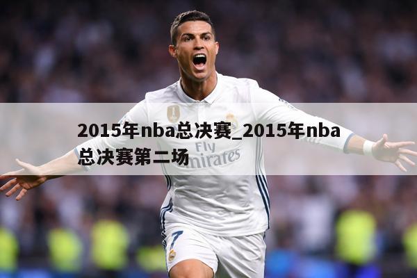 2015年nba总决赛_2015年nba总决赛第二场