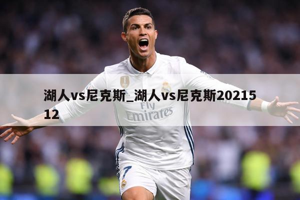 湖人vs尼克斯_湖人vs尼克斯2021512