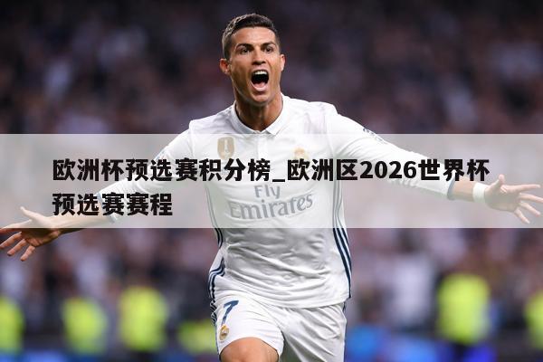 欧洲杯预选赛积分榜_欧洲区2026世界杯预选赛赛程