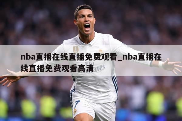 nba直播在线直播免费观看_nba直播在线直播免费观看高清