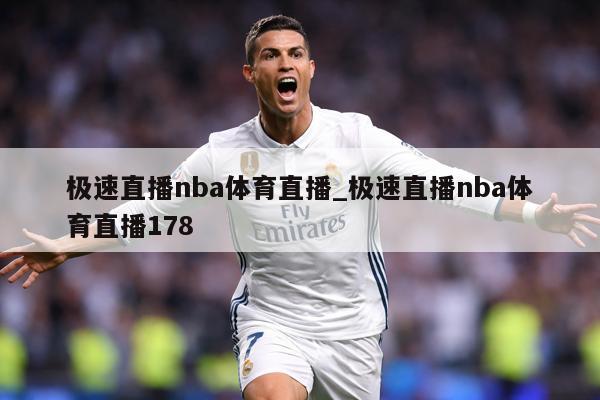 极速直播nba体育直播_极速直播nba体育直播178