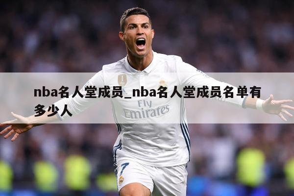 nba名人堂成员_nba名人堂成员名单有多少人