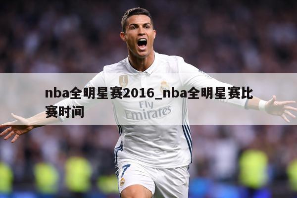 nba全明星赛2016_nba全明星赛比赛时间