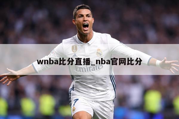 wnba比分直播_nba官网比分