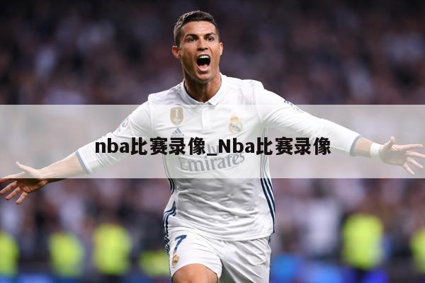 nba比赛录像_Nba比赛录像
