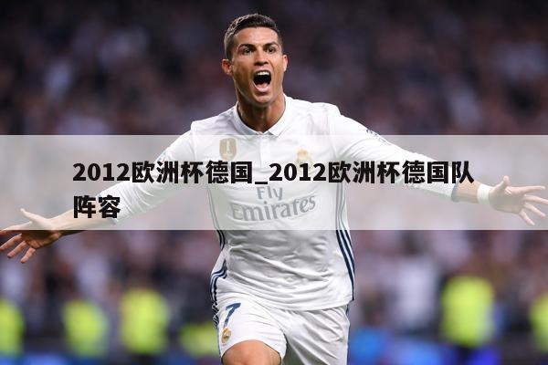 2012欧洲杯德国_2012欧洲杯德国队阵容